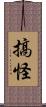 搞怪 Scroll