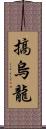 搞烏龍 Scroll