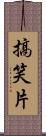 搞笑片 Scroll