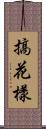 搞花樣 Scroll