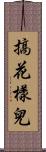 搞花樣兒 Scroll