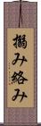 搦み Scroll