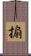搧 Scroll