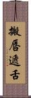搬唇遞舌 Scroll