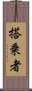 搭乗者 Scroll