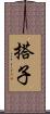 搭子 Scroll