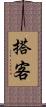 搭客 Scroll