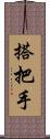 搭把手 Scroll
