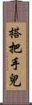 搭把手兒 Scroll