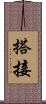 搭接 Scroll