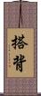 搭背 Scroll