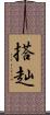 搭赸 Scroll