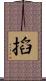 搯 Scroll