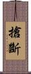搶斷 Scroll
