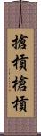 搶槓 Scroll