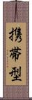 携帯型 Scroll