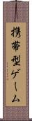 携帯型ゲーム Scroll