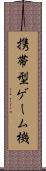携帯型ゲーム機 Scroll
