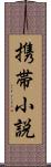 携帯小説 Scroll