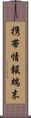 携帯情報端末 Scroll