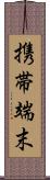 携帯端末 Scroll