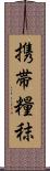 携帯糧秣 Scroll