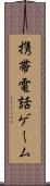 携帯電話ゲーム Scroll