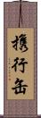 携行缶 Scroll