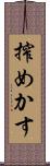 搾めかす Scroll