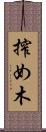 搾め木 Scroll