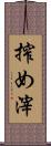 搾め滓 Scroll
