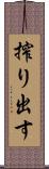 搾り出す Scroll