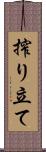 搾り立て Scroll