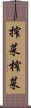 搾菜 Scroll