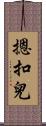 摁扣兒 Scroll