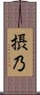 摂乃 Scroll