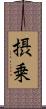 摂乗 Scroll