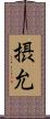 摂允 Scroll
