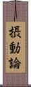 摂動論 Scroll