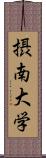 摂南大学 Scroll