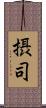 摂司 Scroll