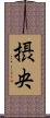 摂央 Scroll