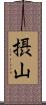摂山 Scroll