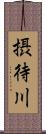 摂待川 Scroll