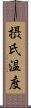 摂氏温度 Scroll