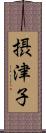 摂津子 Scroll