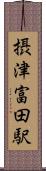 摂津富田駅 Scroll