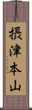 摂津本山 Scroll