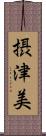摂津美 Scroll