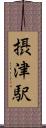 摂津駅 Scroll